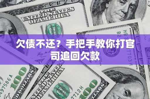 北京欠债不还？手把手教你打官司追回欠款