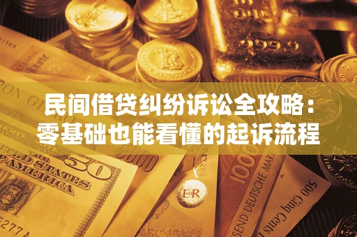 北京民间借贷纠纷诉讼全攻略:零基础也能看懂的起诉流程与证据整理指南 北京民间借贷纠纷诉讼全攻略:零基础也能看懂的起诉流程与证据整理指南