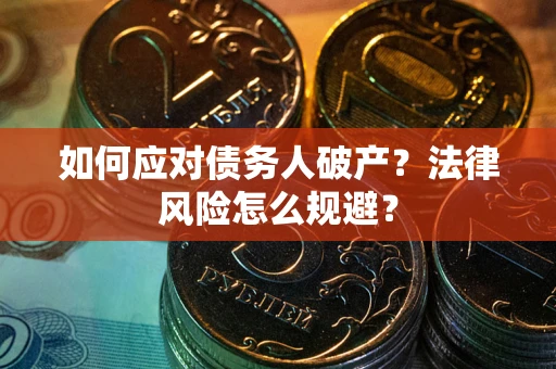北京如何应对债务人破产？法律风险怎么规避？