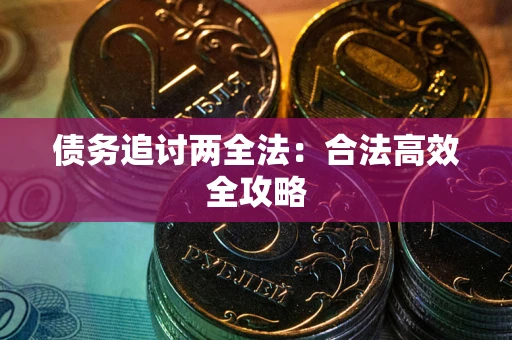 北京债务追讨两全法：合法高效全攻略
