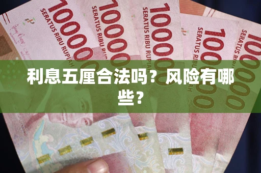 北京利息五厘合法吗？风险有哪些？
