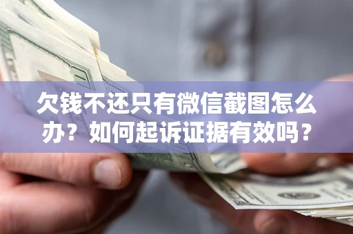 北京欠钱不还只有微信截图怎么办？如何起诉证据有效吗？
