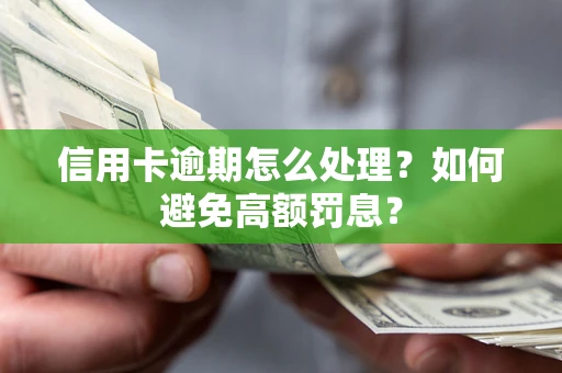 北京信用卡逾期怎么处理？如何避免高额罚息？