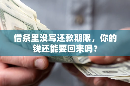 北京借条里没写还款期限，你的钱还能要回来吗？