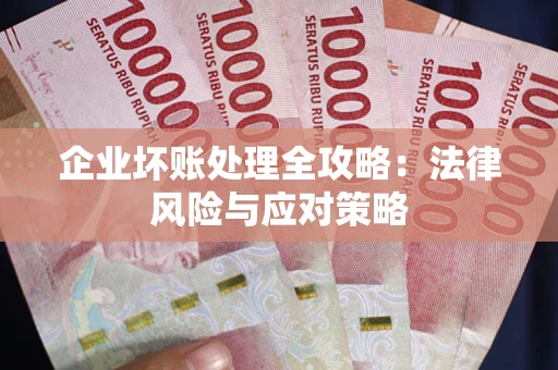 北京企业坏账处理全攻略：法律风险与应对策略