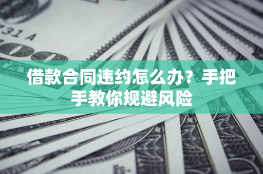 北京借款合同违约怎么办？手把手教你规避风险