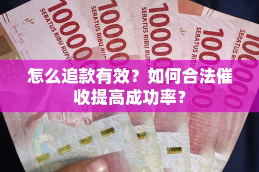 北京怎么追款有效？如何合法催收提高成功率？