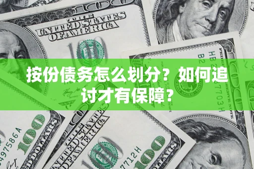 北京按份债务怎么划分？如何追讨才有保障？