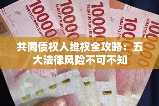 北京共同债权人维权全攻略：五大法律风险不可不知