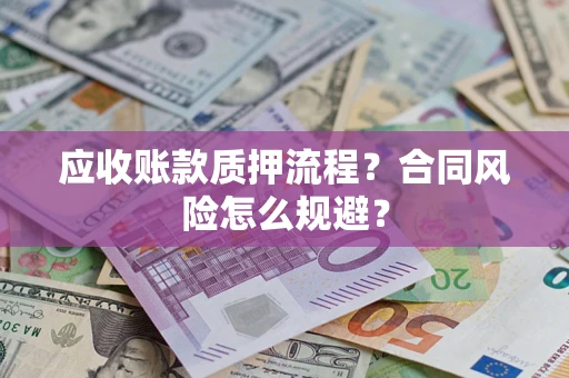 北京应收账款质押流程？合同风险怎么规避？
