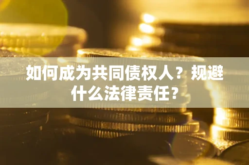 北京如何成为共同债权人？规避什么法律责任？