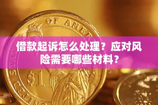 北京借款起诉怎么处理？应对风险需要哪些材料？