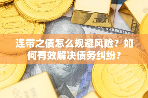 北京连带之债怎么规避风险？如何有效解决债务纠纷？