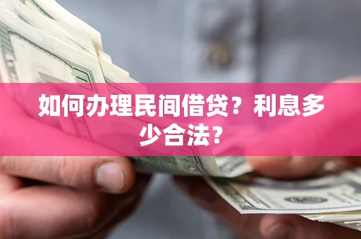 北京如何办理民间借贷？利息多少合法？