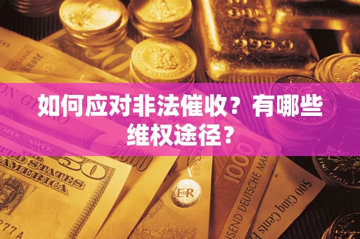 北京如何应对非法催收？有哪些维权途径？
