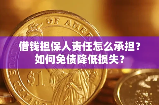 北京借钱担保人责任怎么承担？如何免债降低损失？