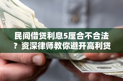 北京民间借贷利息5厘合不合法？资深律师教你避开高利贷陷阱
