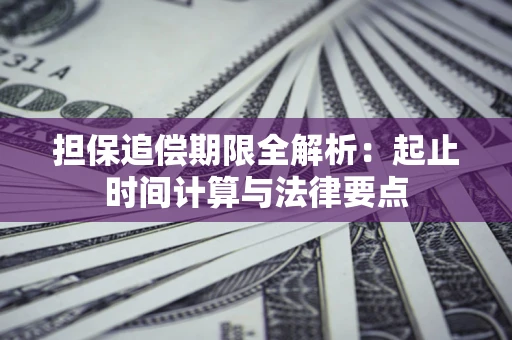 北京担保追偿期限全解析：起止时间计算与法律要点