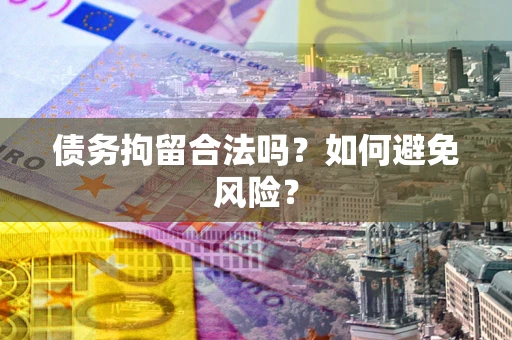 北京债务拘留合法吗？如何避免风险？