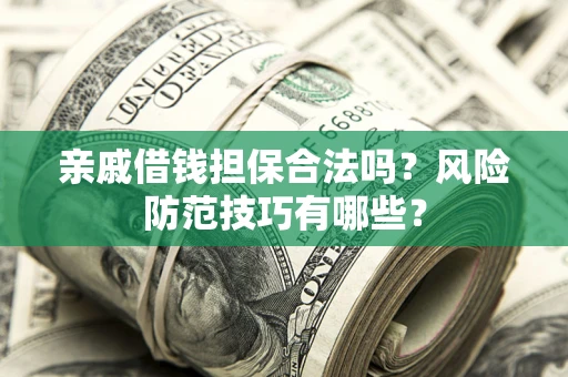北京亲戚借钱担保合法吗？风险防范技巧有哪些？
