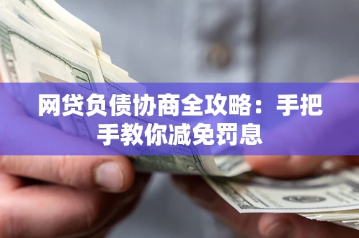 北京网贷负债协商全攻略：手把手教你减免罚息