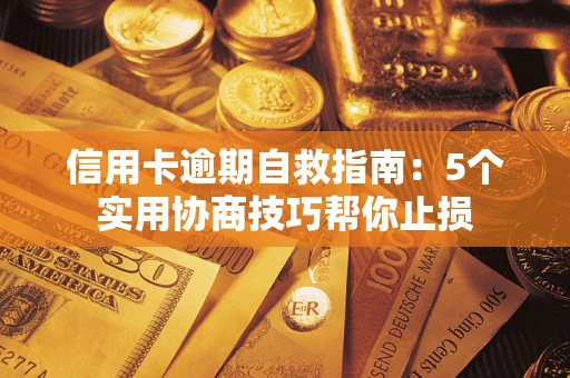 北京信用卡逾期自救指南：5个实用协商技巧帮你止损