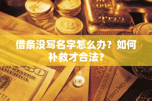 北京借条没写名字怎么办？如何补救才合法？