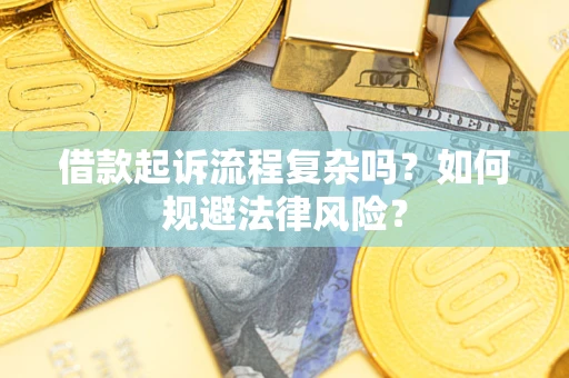 北京借款起诉流程复杂吗？如何规避法律风险？