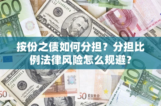 北京按份之债如何分担？分担比例法律风险怎么规避？