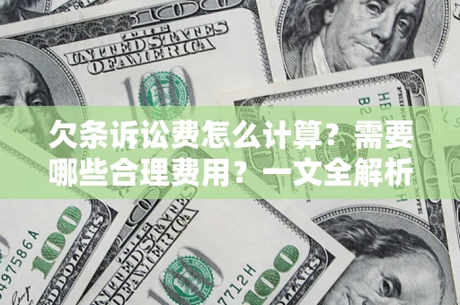 北京欠条诉讼费怎么计算？需要哪些合理费用？一文全解析