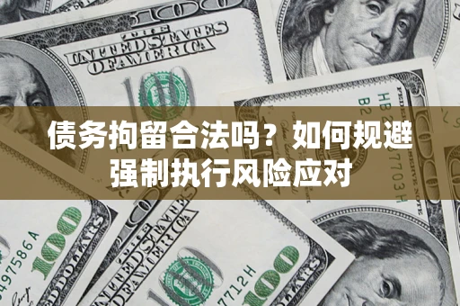 北京债务拘留合法吗？如何规避强制执行风险应对