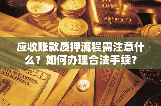 北京应收账款质押流程需注意什么？如何办理合法手续？