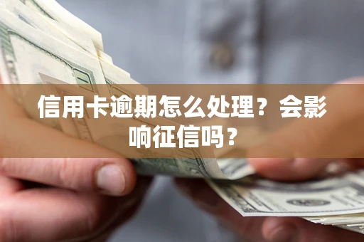 北京信用卡逾期怎么处理？会影响征信吗？