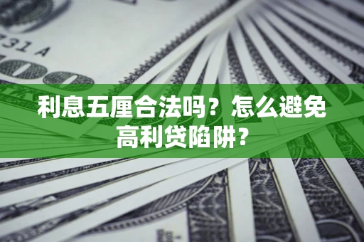 北京利息五厘合法吗？怎么避免高利贷陷阱？