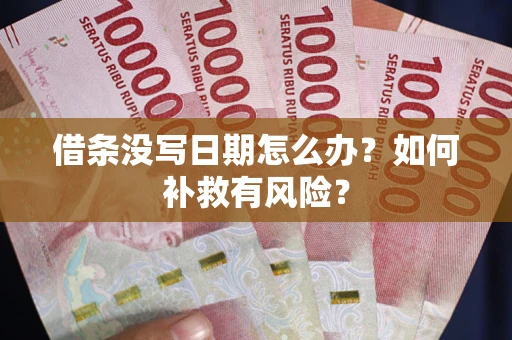 北京借条没写日期怎么办？如何补救有风险？