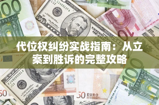 北京代位权纠纷实战指南：从立案到胜诉的完整攻略