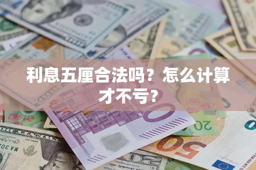 北京利息五厘合法吗？怎么计算才不亏？