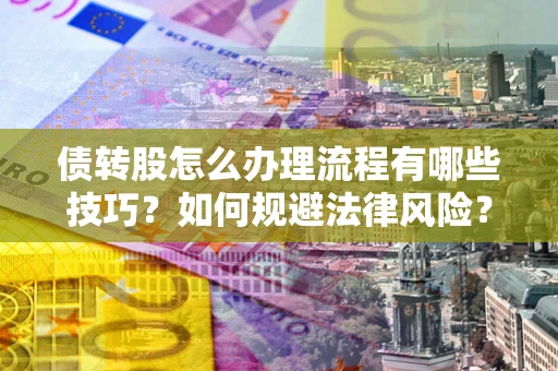 北京债转股怎么办理流程有哪些技巧？如何规避法律风险？