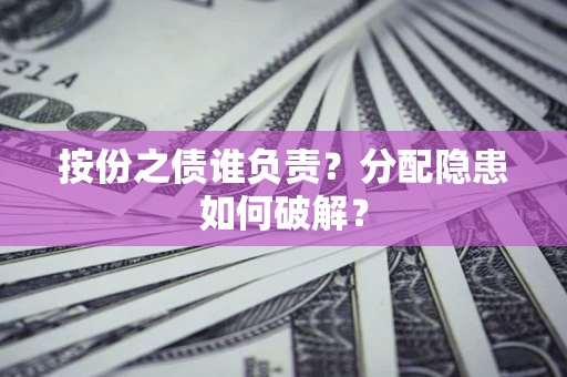 北京按份之债谁负责？分配隐患如何破解？