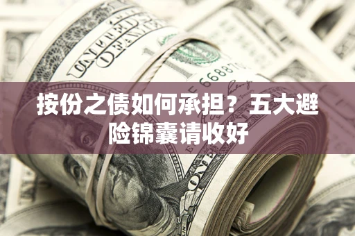 北京按份之债如何承担？五大避险锦囊请收好