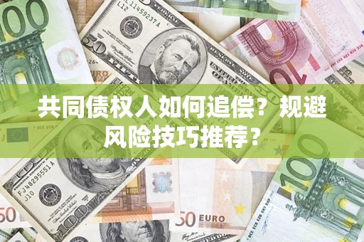 北京共同债权人如何追偿？规避风险技巧推荐？