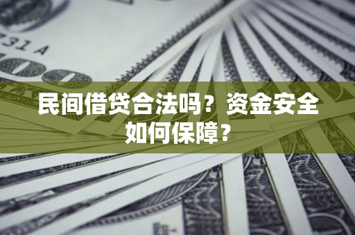 北京民间借贷合法吗？资金安全如何保障？