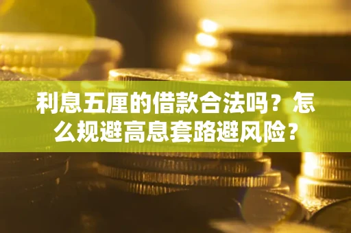 北京利息五厘的借款合法吗？怎么规避高息套路避风险？