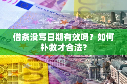 北京借条没写日期有效吗？如何补救才合法？