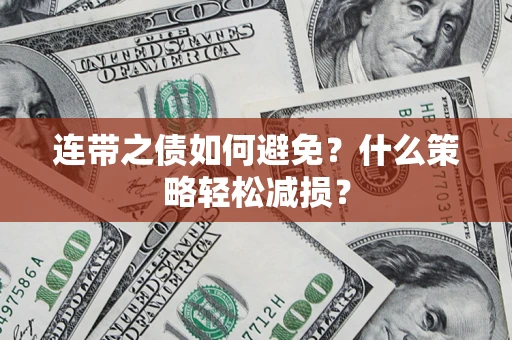 北京连带之债如何避免？什么策略轻松减损？