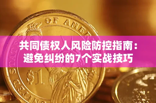 北京共同债权人风险防控指南：避免纠纷的7个实战技巧