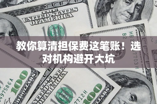 北京教你算清担保费这笔账！选对机构避开大坑