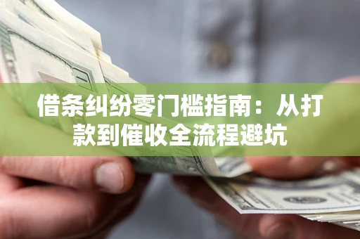 北京借条纠纷零门槛指南：从打款到催收全流程避坑