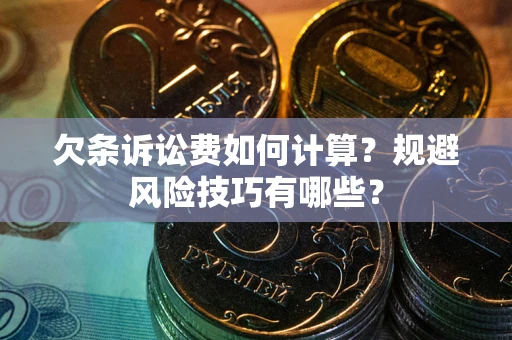 北京欠条诉讼费如何计算？规避风险技巧有哪些？