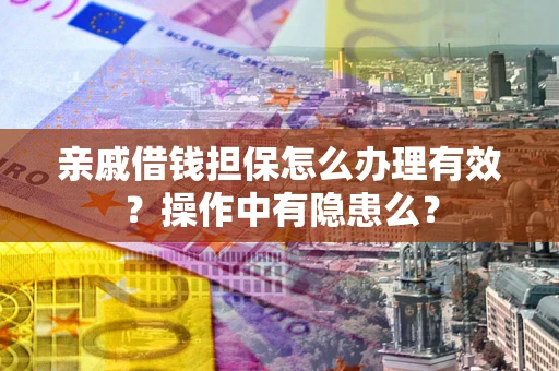 北京亲戚借钱担保怎么办理有效？操作中有隐患么？